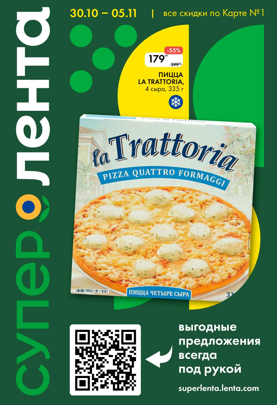 Пицца La Trattoria 4 сыра 179р | Акция в Ленте 30.10-05.11